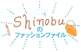 Shinobuのファッション・ファイル