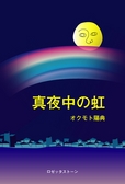 真夜中の虹