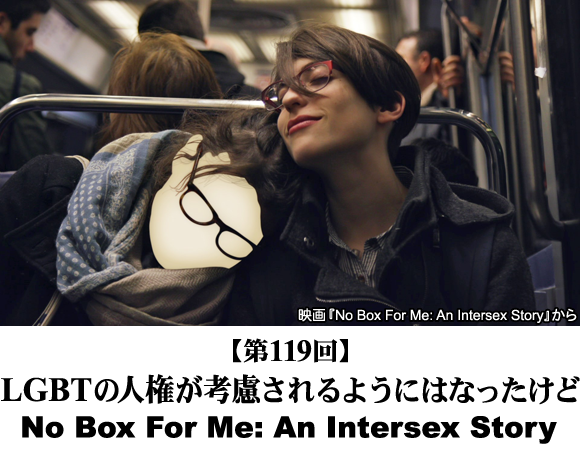 LGBTの人権が考慮されるようにはなったけど「No Box For Me: An Intersex Story」