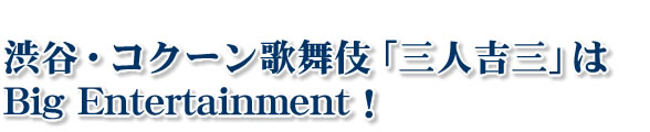 渋谷・コクーン歌舞伎「三人吉三」はBig Entertainment!