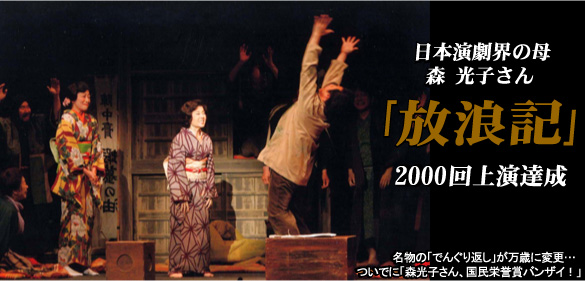 日本演劇界の母　森 光子さん「放浪記」2000回上演達成