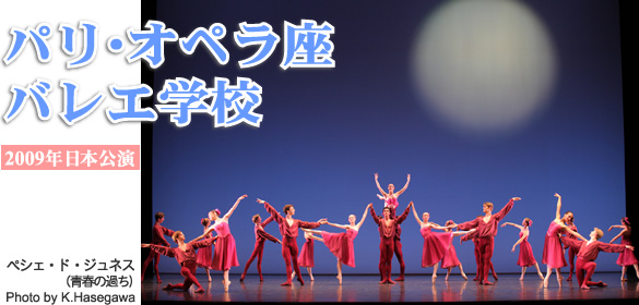 パリ・オペラ座バレエ学校2009年日本公演