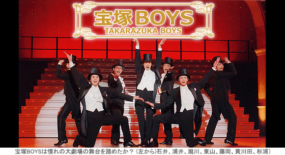 宝塚BOYS