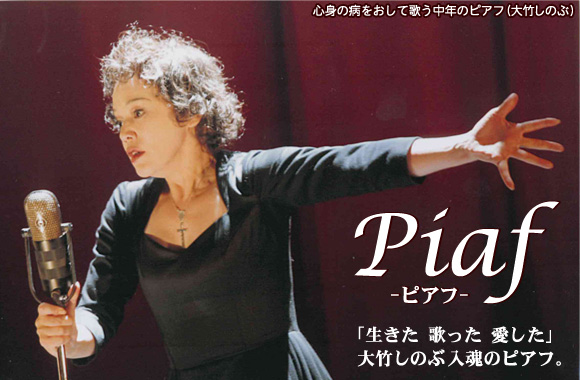大竹しのぶ主演“Piaf”