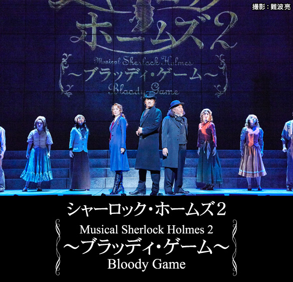 ミュージカル「シャーロック・ホームズ２〜ブラッディ・ゲーム〜」