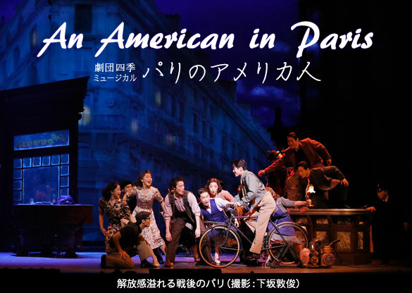 劇団四季「パリのアメリカ人」
