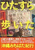 ひたすら歩いた沖縄みちばた紀行