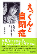 えっくんと自閉症