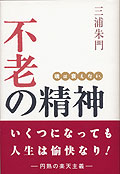 不老の精神