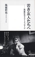 若き友人たちへ──筑紫哲也ラスト・メッセージ