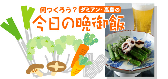 今日の晩御飯