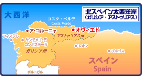 北スペイン大西洋岸
(ガリシア・アストゥリアス)地図