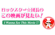 ロックスター☆団長の「この映画が見たい!」