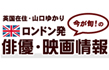 ロンドン発 俳優・映画情報