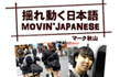 マーク秋山の「揺れ動く日本語」