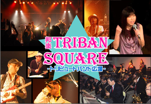 Triban square
(トリビュートバンド広場)